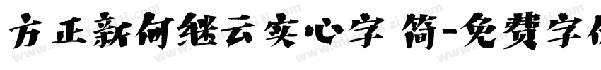 方正新何继云实心字 简字体转换